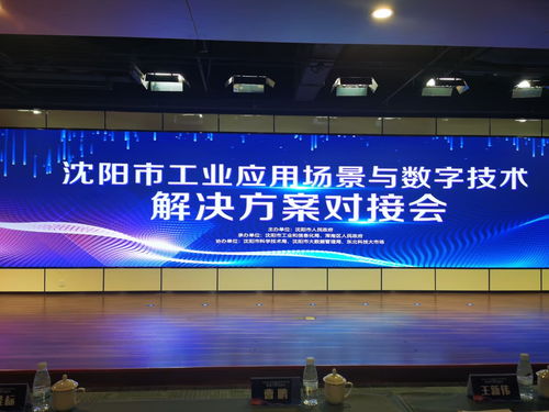 麥克奧迪能源科技應邀亮相沈陽工業(yè)應用場景對接會，共繪數(shù)字技術賦能新藍圖